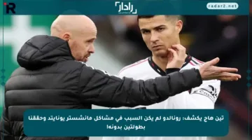 تين هاج يكشف: رونالدو لم يكن السبب في مشاكل مانشستر يونايتد وحققنا بطولتين بدونه!